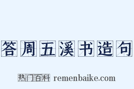 答周五溪书造句是什么意思的图片
